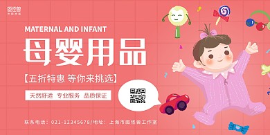 粉色手绘卡通母婴店宣传横板海报