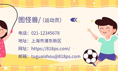 儿童足球黄色简约足球企业宣传名片