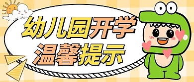 幼儿园温馨提示黄色卡通简约公众号封面
