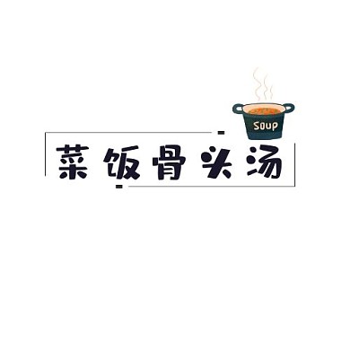 2020菜饭骨头汤LOGO