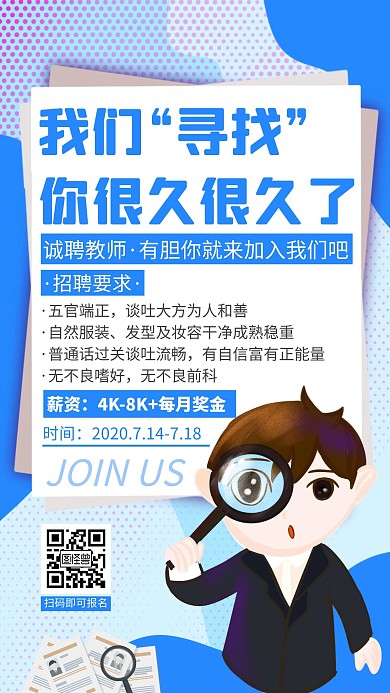 简约蓝色创意招聘教师手机海报