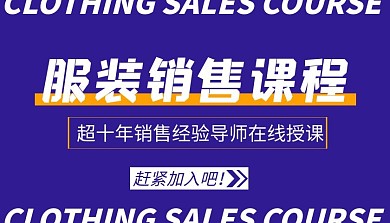 课程封面服装销售课程封面图