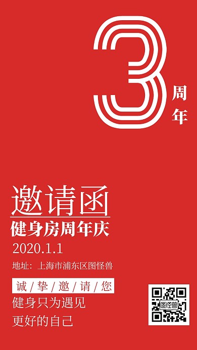 健身房周年庆邀请函红色简约电子邀请函