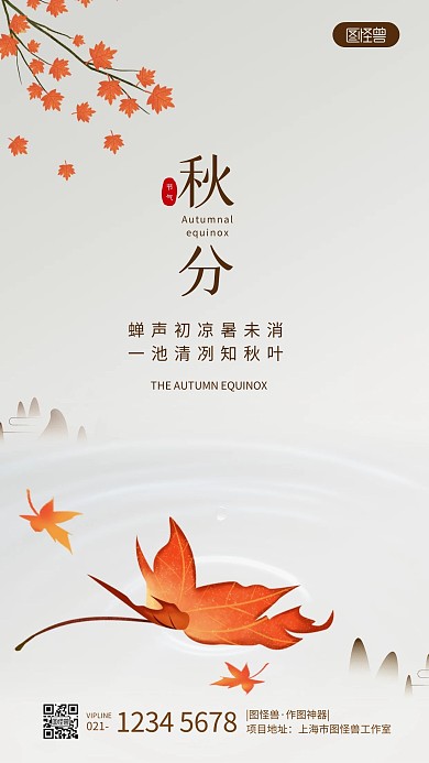 秋分传统节气问候祝福手机海报