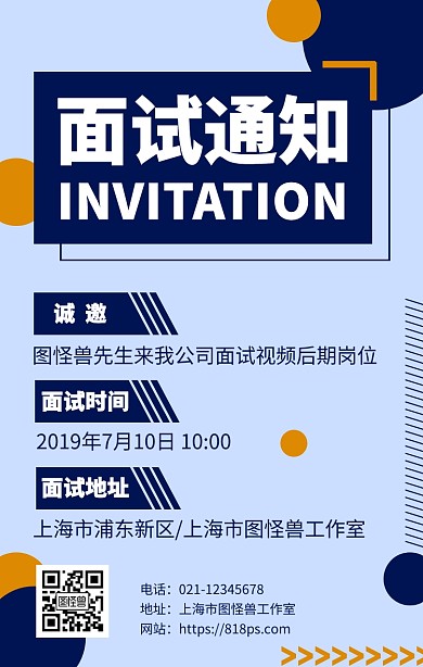 简约几何风公司招聘面试通知手机海报