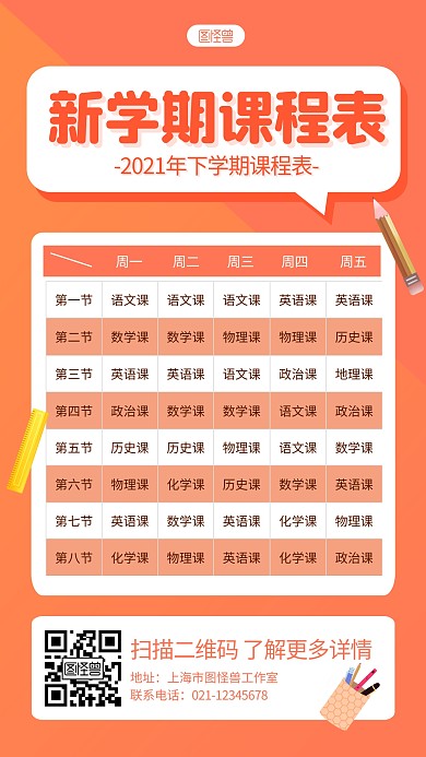 橙色扁平简约开学季新学期课表手机海报