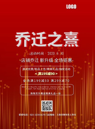乔迁之熹背景红色简约大气印刷海报
