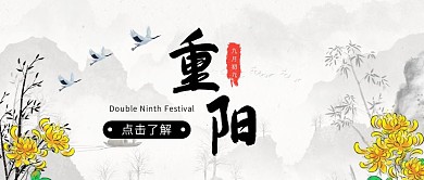 重阳节复古水墨风格节日公众号封面