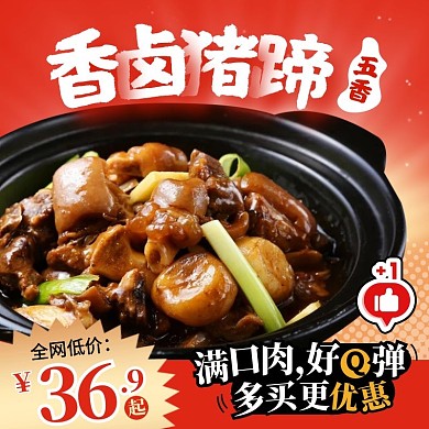 红色创意香卤猪蹄美食促销活动主图直通车