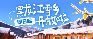 黑龙江雪乡景区开放通知公众号封面首图