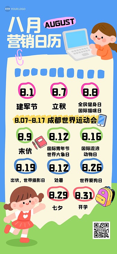卡通八月营销日历全屏海报