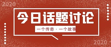 今日话题讨论简约彩色营销红包公众号封面