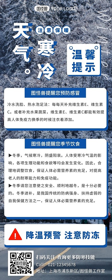 摄影风天气寒冷温馨提示长图海报