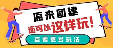 团建更多玩法通用简约公众号封面