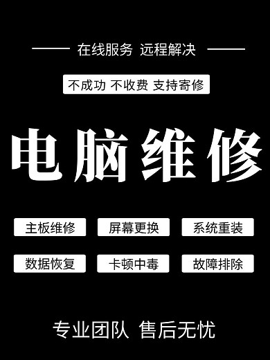 电脑维修淘宝主图直通车黑色