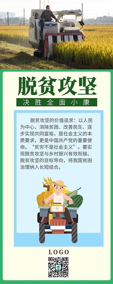 绿色脱贫攻坚年全面建成小康社会长图