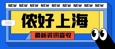 简约侬好上海公众号首图