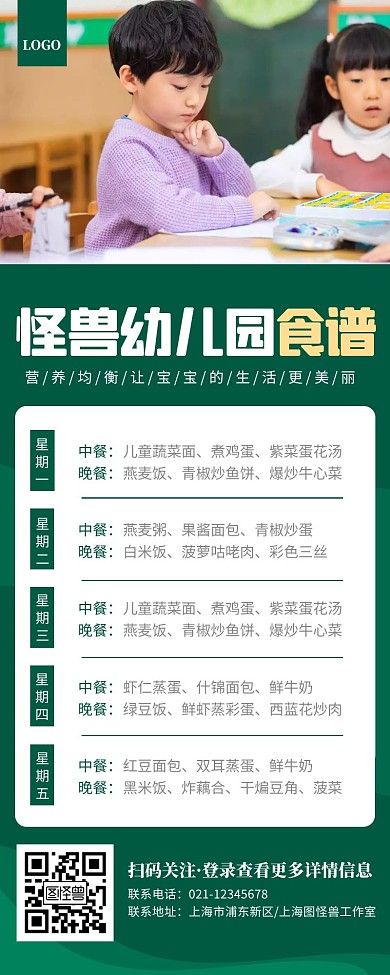 简约绿色幼儿园食谱宣传营销长图