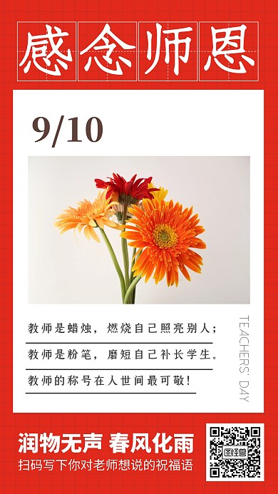感念师恩教师节日签