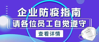 蓝色渐变风企业防疫指南公众号封面