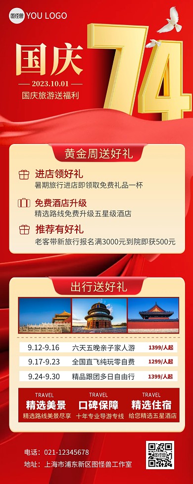 旅游出行行业节日促销国庆节营销长图