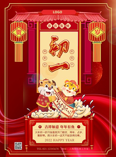 初一喜庆风俗插画风原创竖版海报