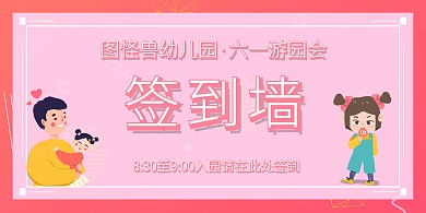  六一儿童节61校园游园活动签到背景墙