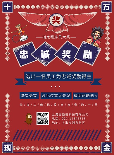 红色复古忠诚将奖励海报