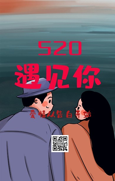 520简约浪漫手机海报