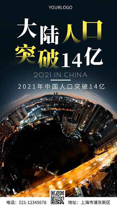 摄影图大陆人口突破14亿简约风手机海报