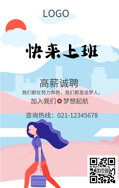 快来上班招聘海报