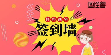 画室活动签到墙	