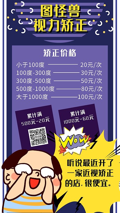 创意图怪兽视力矫正海报