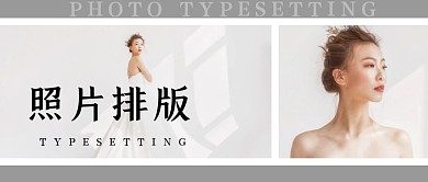 照片排版微信公众号封面