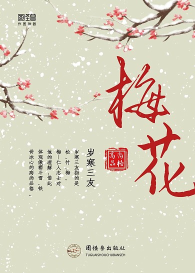 岁寒三友梅花文学书籍封面