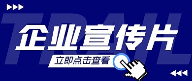 企业宣传片创意简约蓝色公众号封面首图