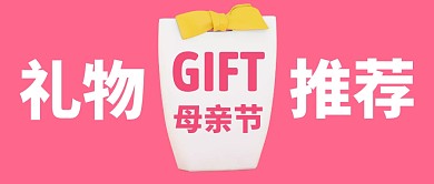 母亲节礼物推荐公众号首图