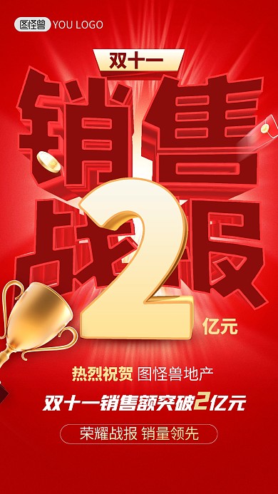 双十一房地产销售喜报战报业绩鼓励手机海报