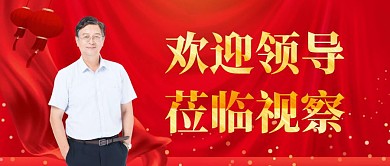领导视察红色公众号封面首图