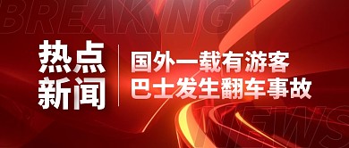 国外载有游客巴士发生翻车公众号封面首图