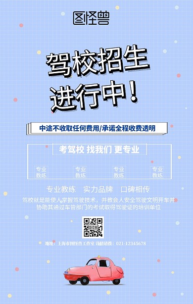 驾校招生的图片活动宣传海报简约