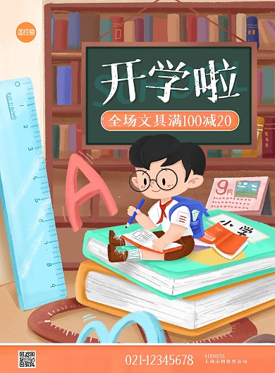 插画开学季开课文具促销宣传海报