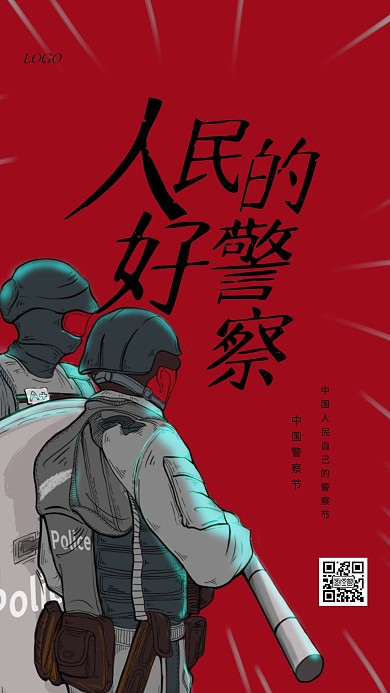复古风中国警察节手机海报