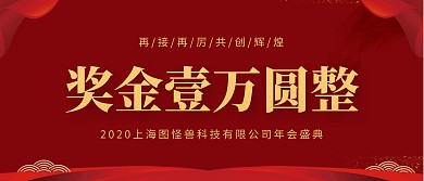 红色奖金年会颁奖KT板