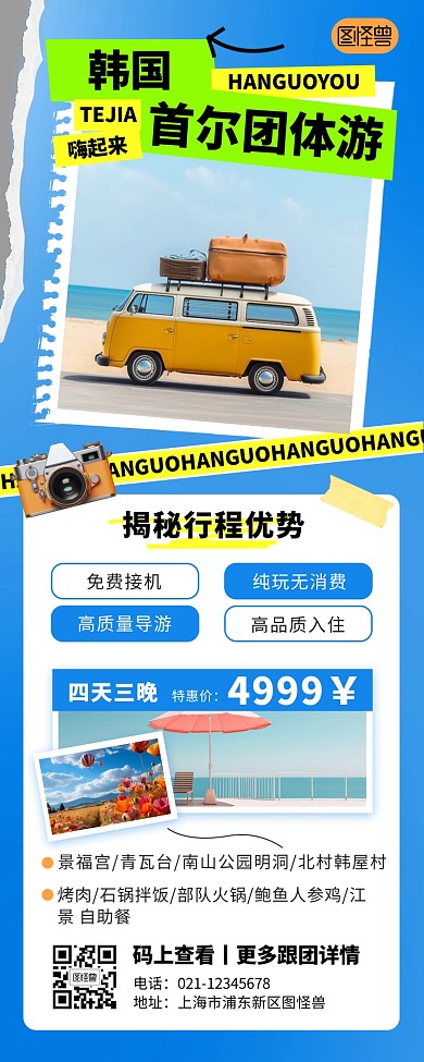 出境游韩国团体游蓝色创意营销长图