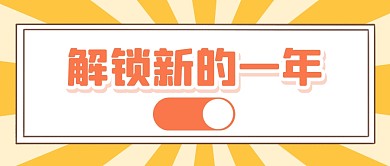 解锁新年2022祝福公众号封面首图