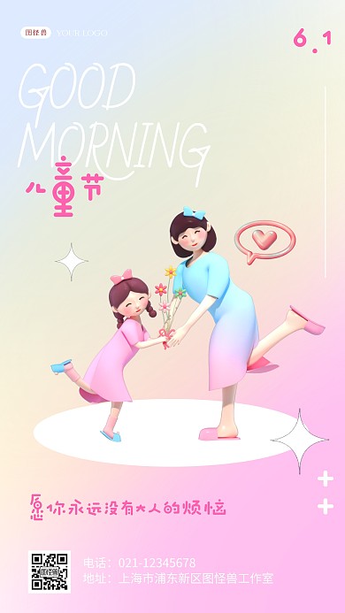 61儿童节渐变弥散立体儿童节早安日签海报