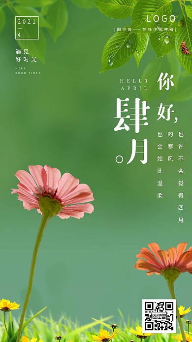 小清新你好四月月初问候情感海报