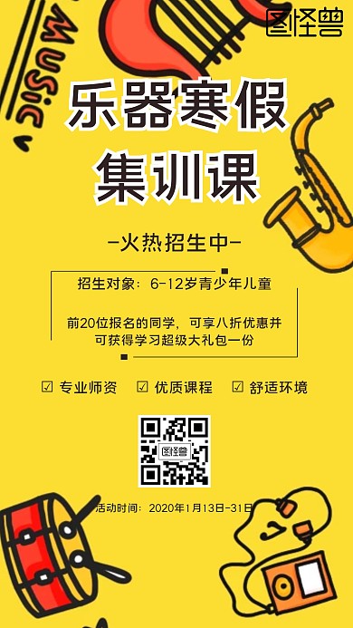 乐器寒假集训课卡通风格橙色宣传手机海报