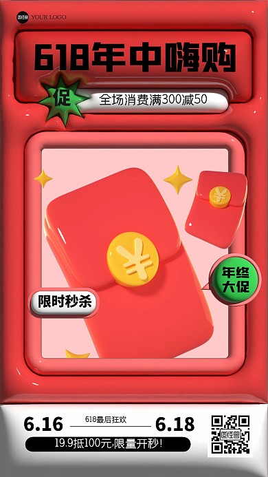 红色趣味618促销产品海报